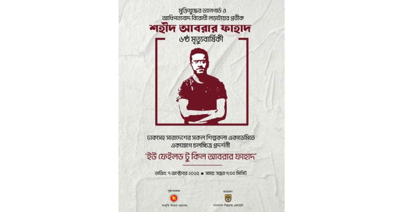 shaheed-abrar-fahad-f06d56d2ad98baffc30e480a9d6c4b761759765892.jpg